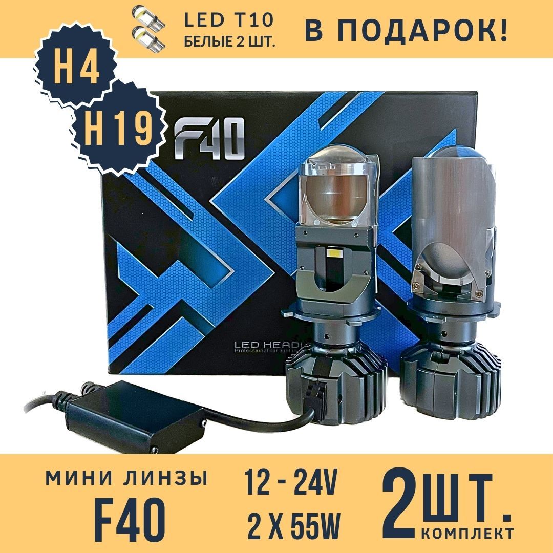 Лампа автомобильная светодиодная H4 H19 с линзой F40 led h4 h19 2 шт