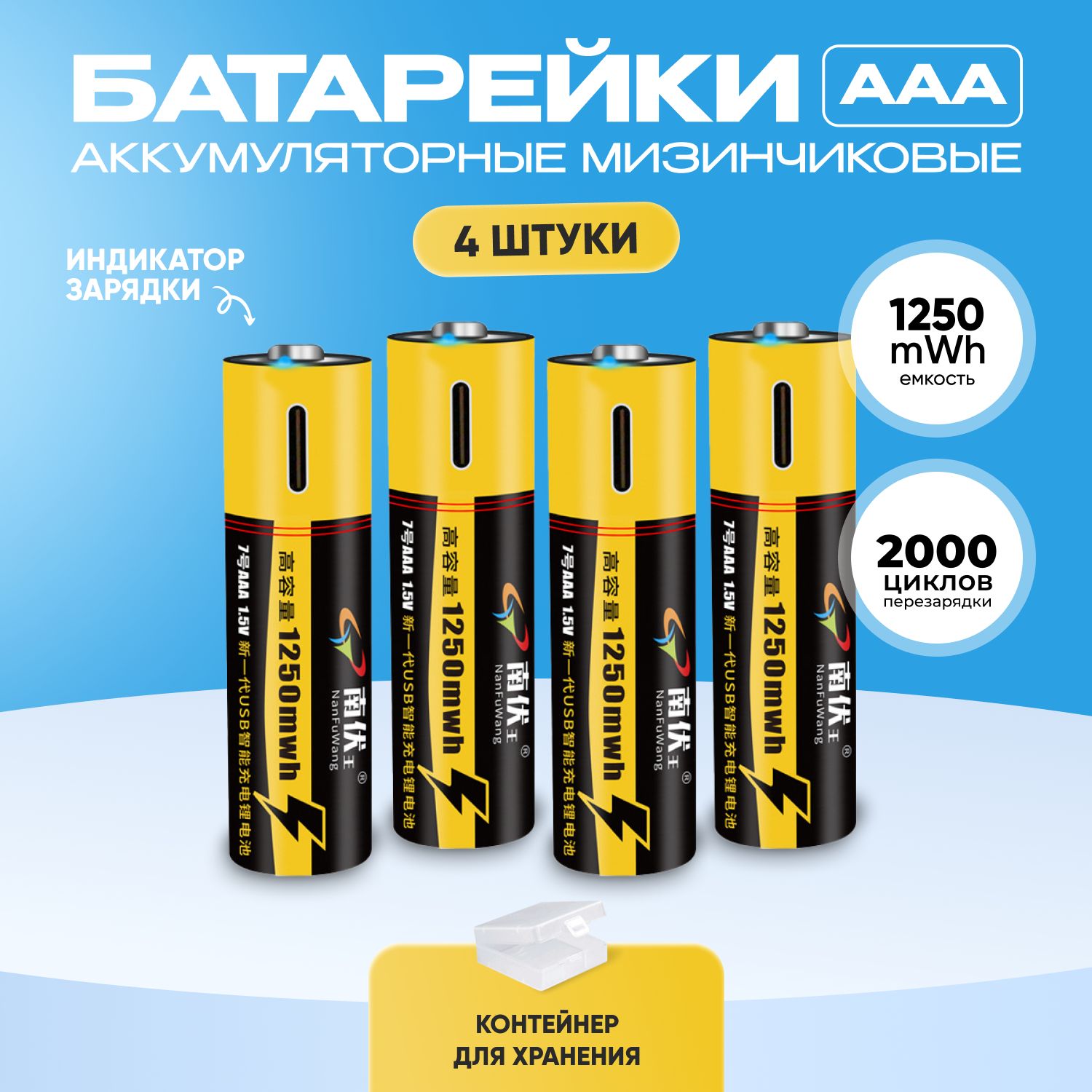 БатарейкиаккумуляторныеААА4шт.Перезаряжаемыебатарейки1.5V.Литий-ионныемизинчиковыеемскость1250mWhаккумуляторыспроводомUSBType-Cвкомплектеli-ion