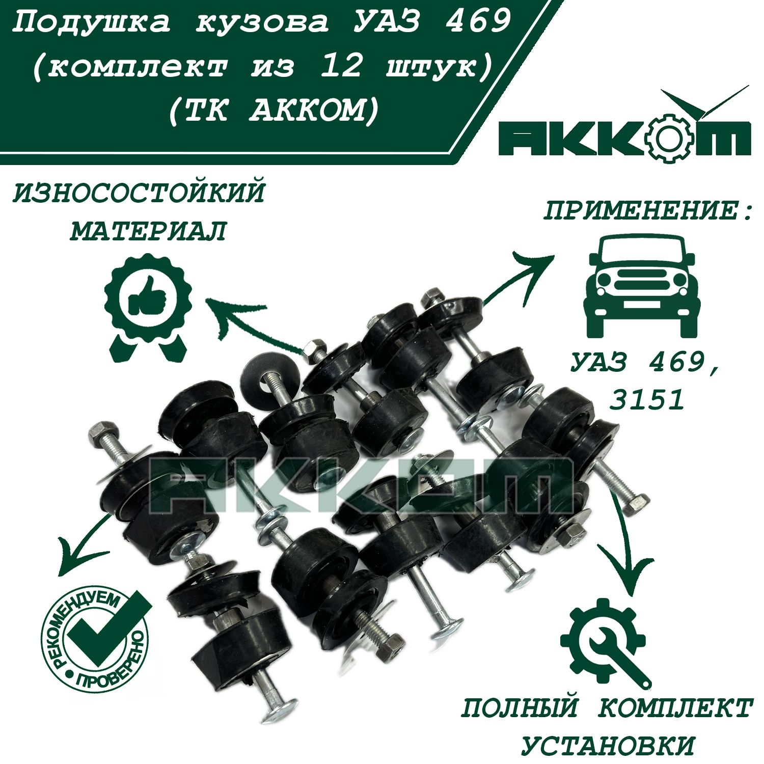 Подушка кузова УАЗ 469 (комплект из 12 штук) (ТК АККОМ)