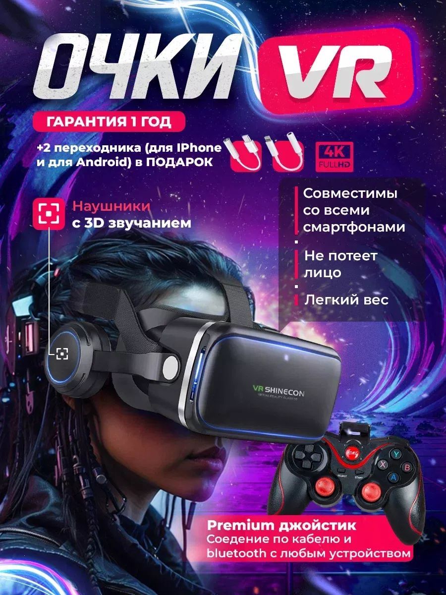 VR очки, очки виртуальной реальности, геймпад в подарок