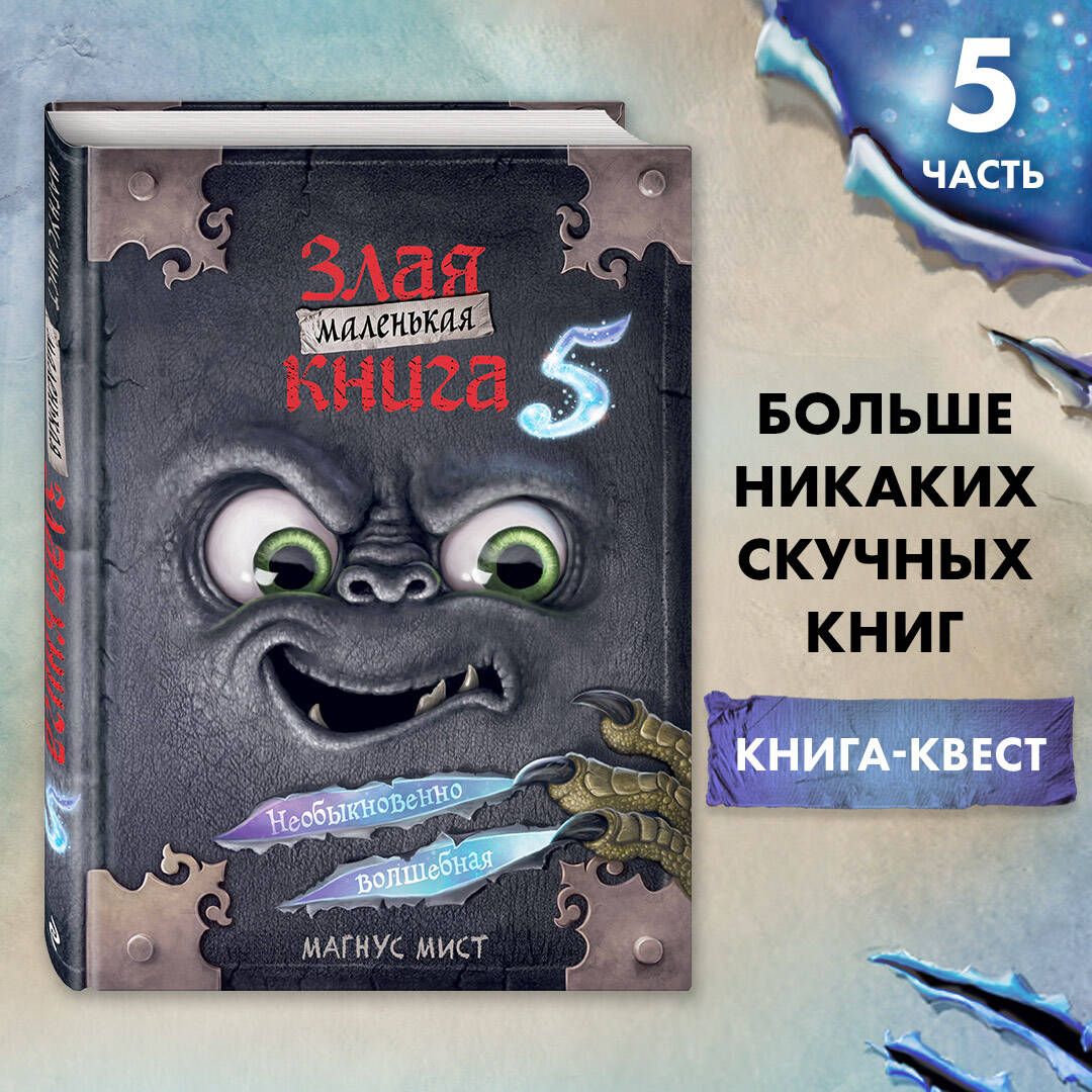 Маленькая злая книга 5 | Мист Магнус