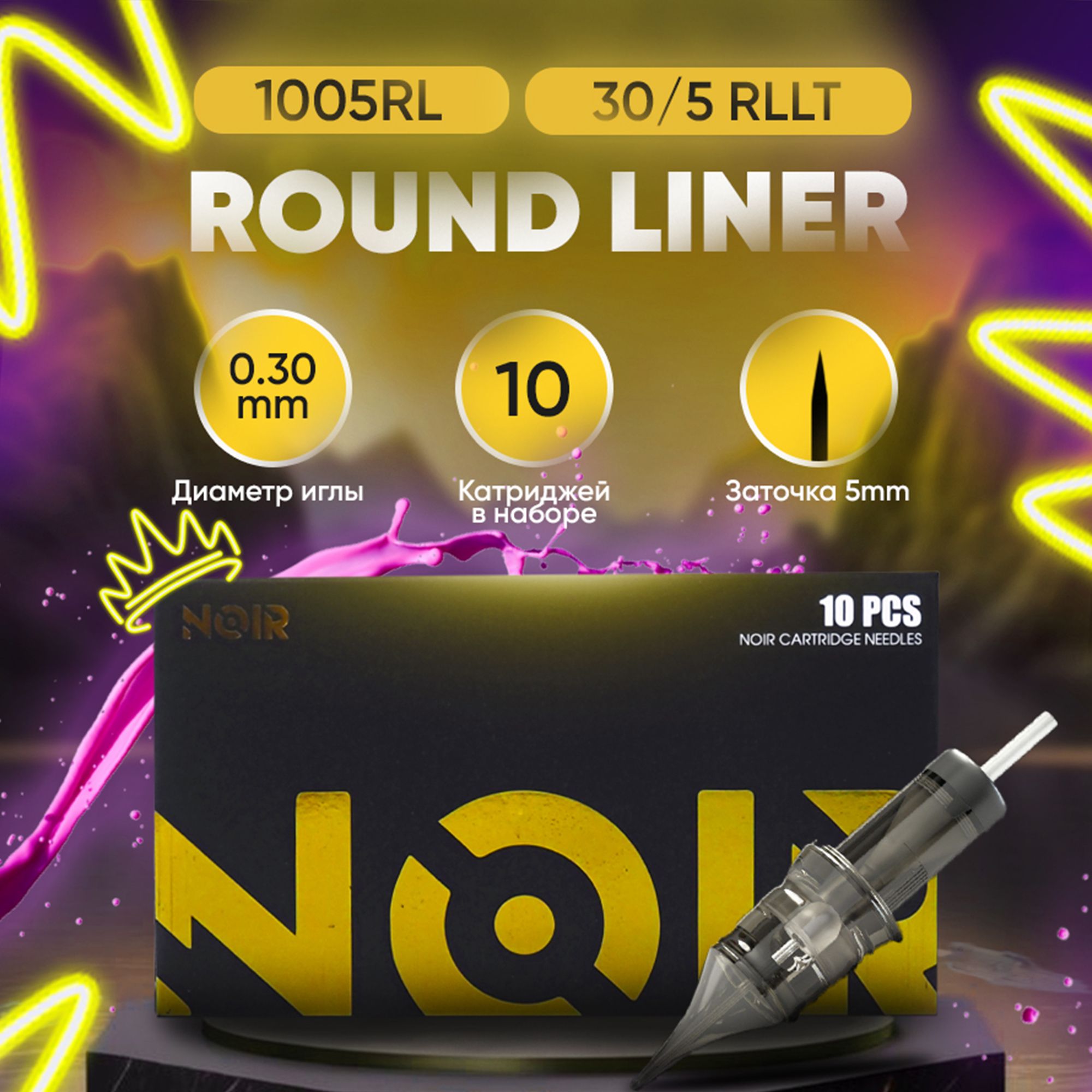 NOIR Иглы Картриджи для тату 10/05 RL (10шт)