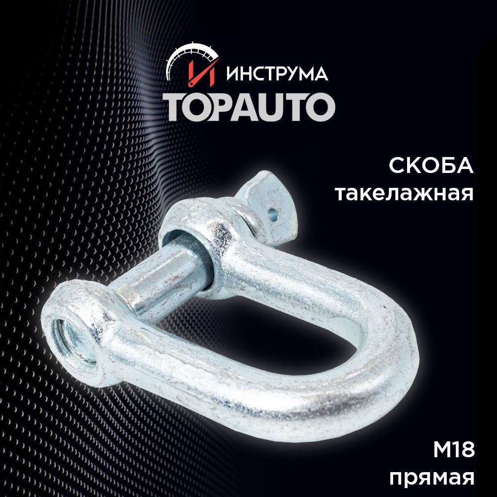 Скоба такелажная прямая, ТОПАВТО (TOPAUTO), М18