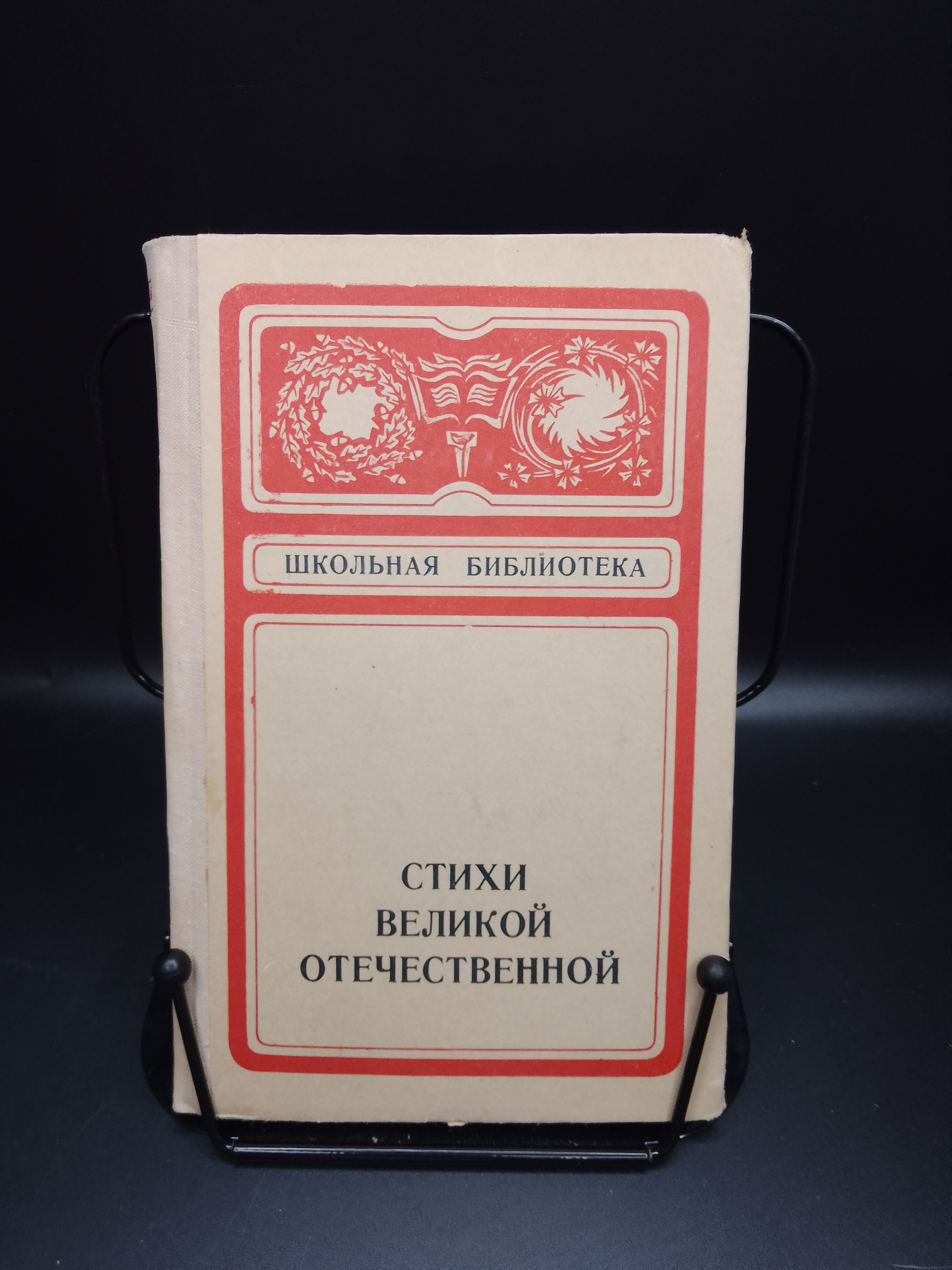 Стихи Великой Отечественной. Составитель Митягина Г. А. 1974.