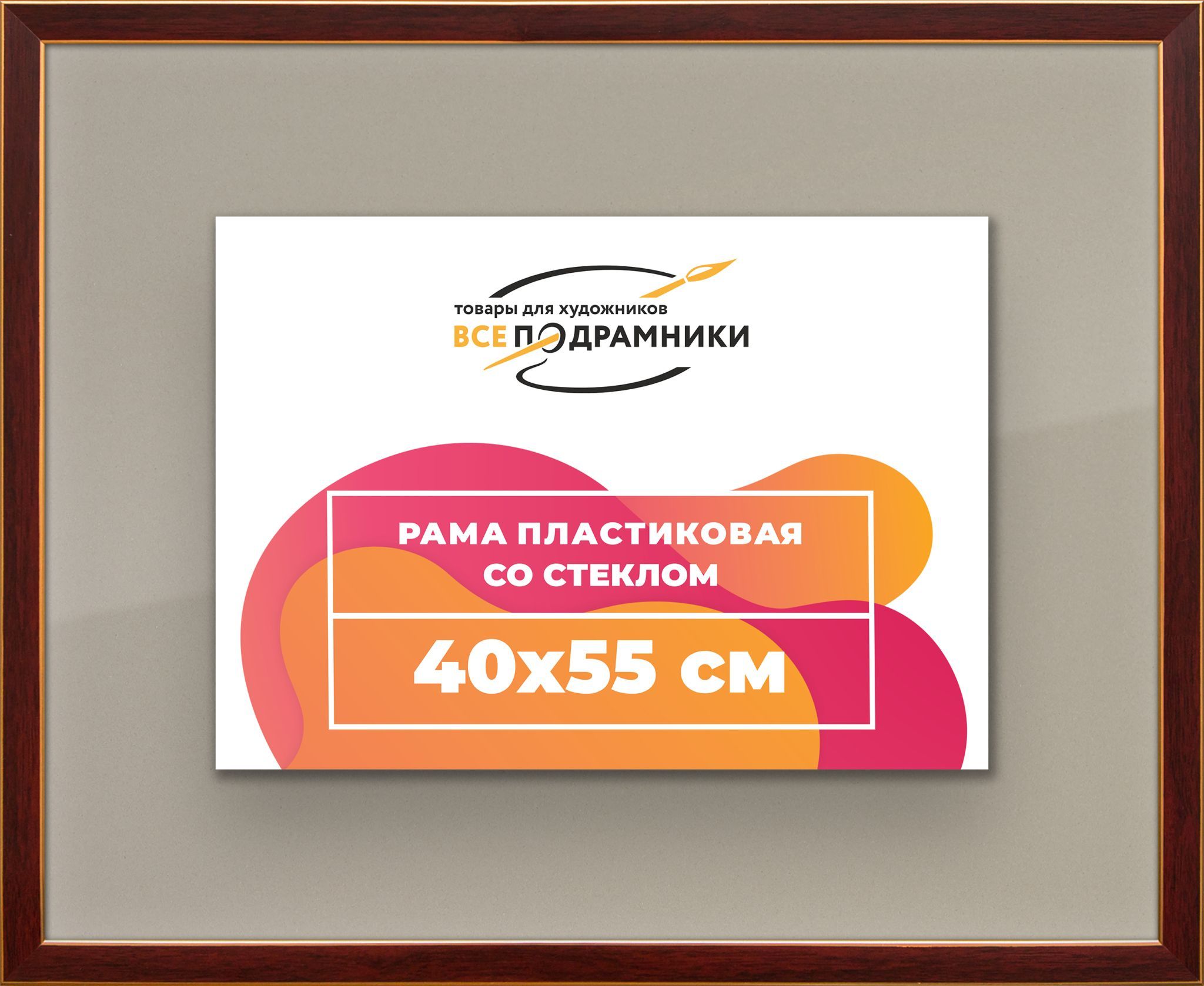 Рамка 40x55 для постера и фотографий, пластиковая, багетная, со стеклом и задником, ВсеПодрамники