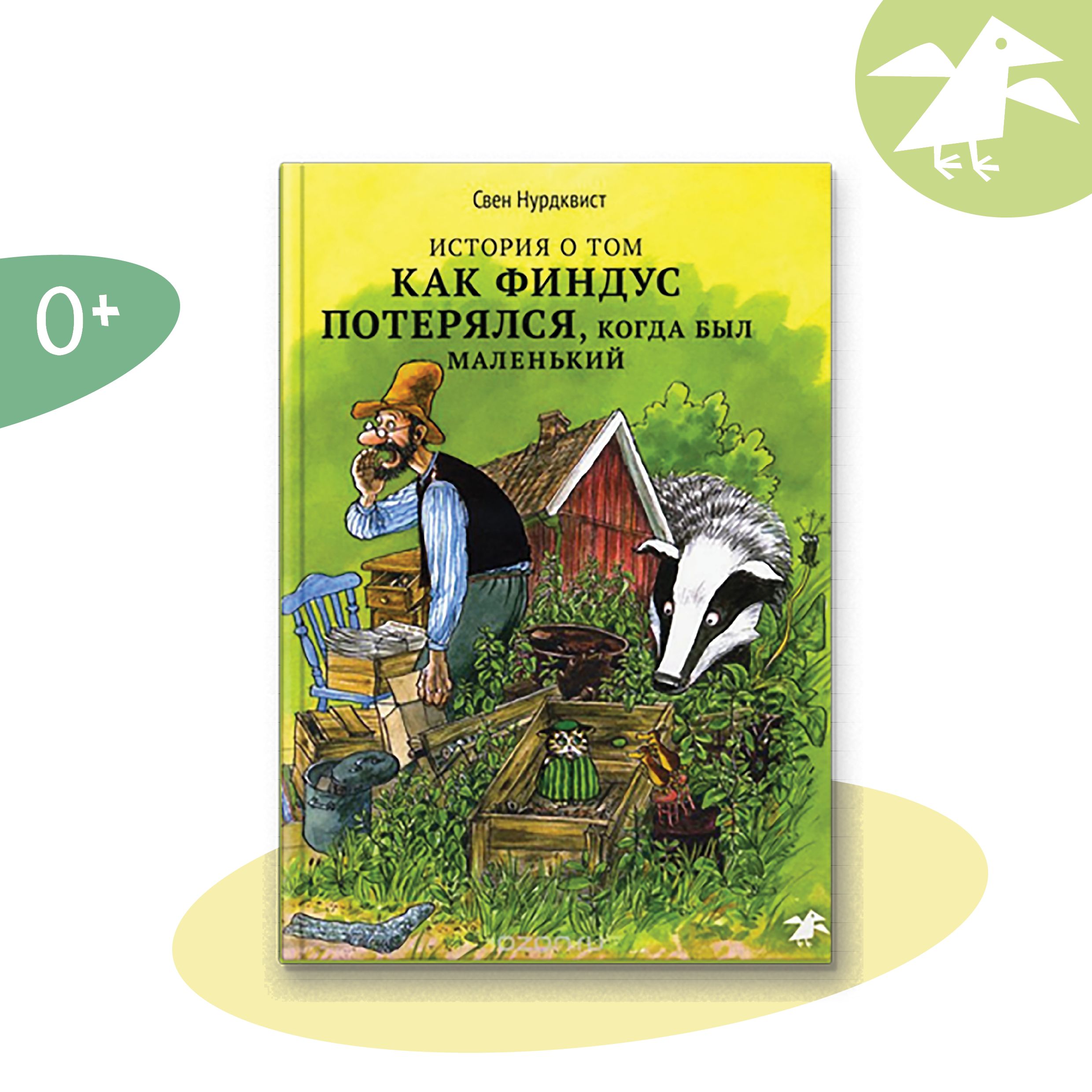 История о том как Финдус потерялся, когда был маленький | Нурдквист Свен -  купить с доставкой по выгодным ценам в интернет-магазине OZON (150217193)