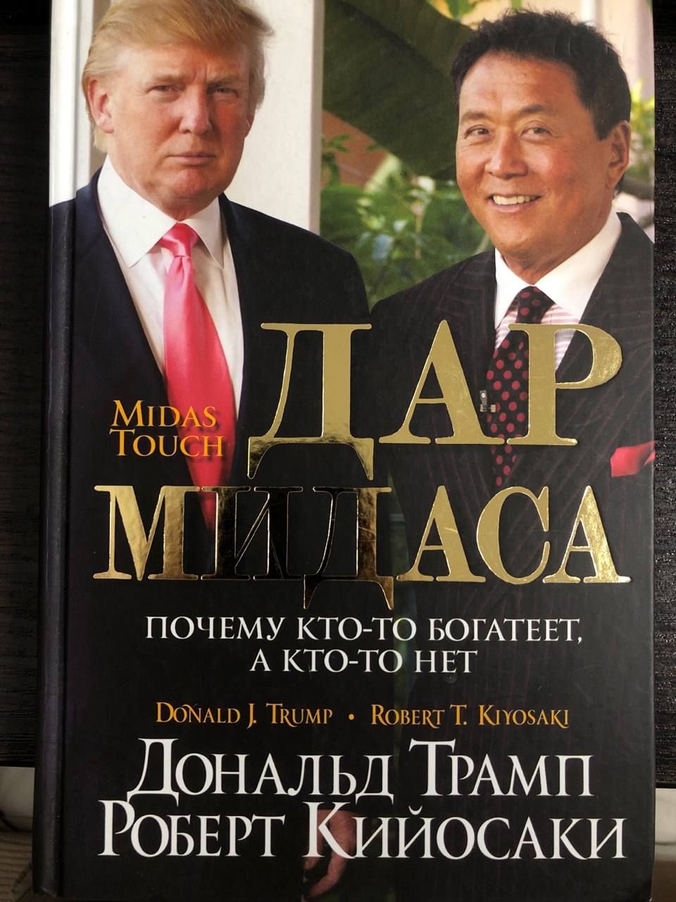 Дар Мидаса | Трамп Дональд