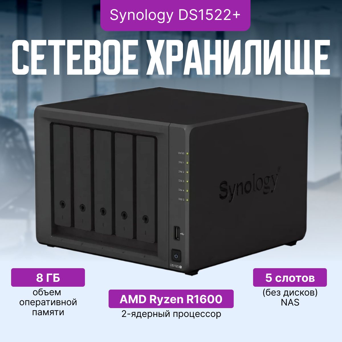 СетевоехранилищеSynologyDS1522+