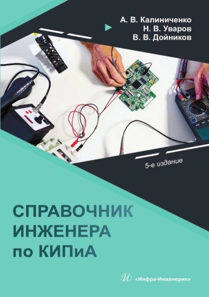 Справочник инженера по КИПиА | Уваров Николай Владимирович, Дойников Владимир Владимирович | Электронная книга