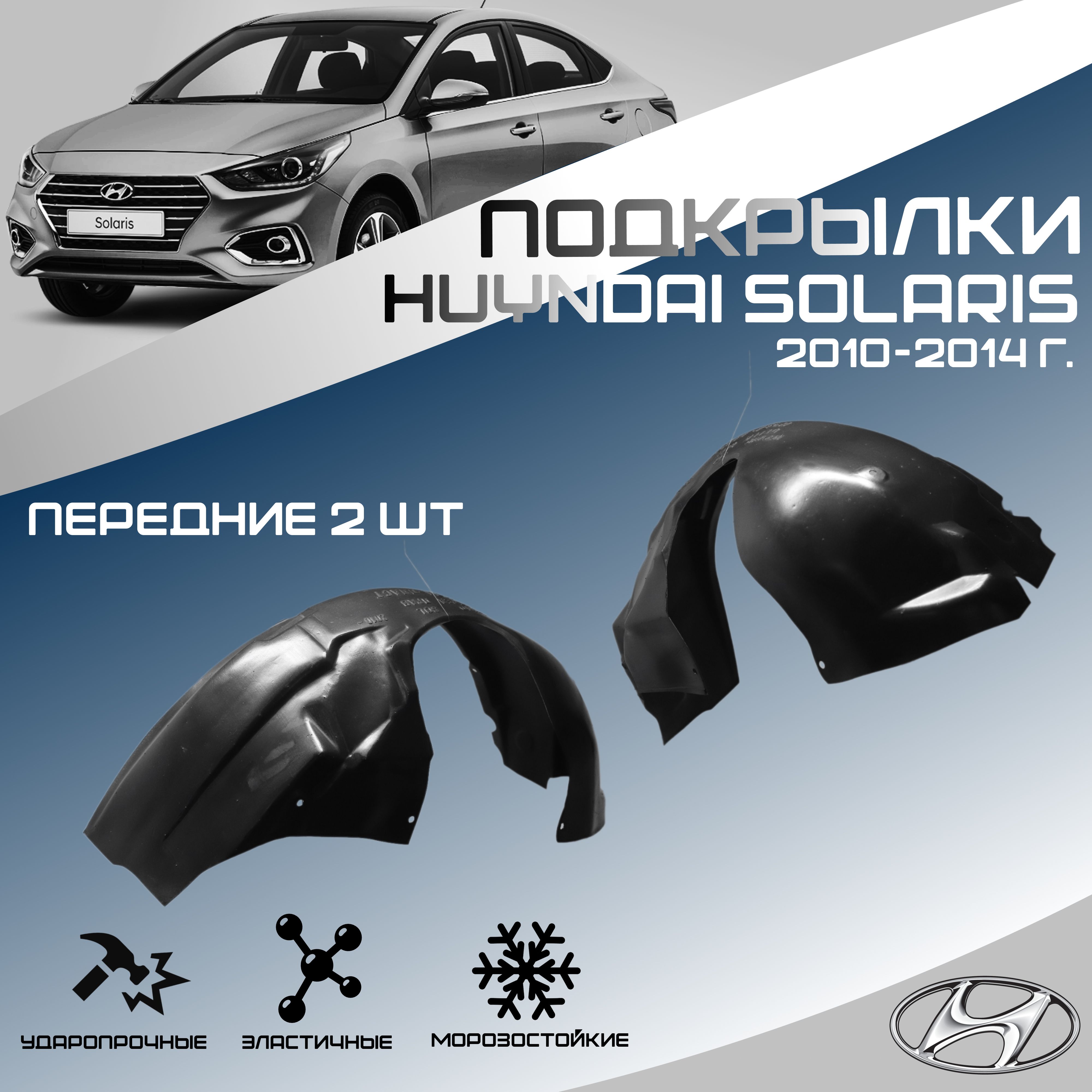 Локеры передние для автомобиля HYUNDAI SOLARIS 2011-2014 г.(Хендай Солярис). Подкрылки защита колесных арок левые и правые 2 шт