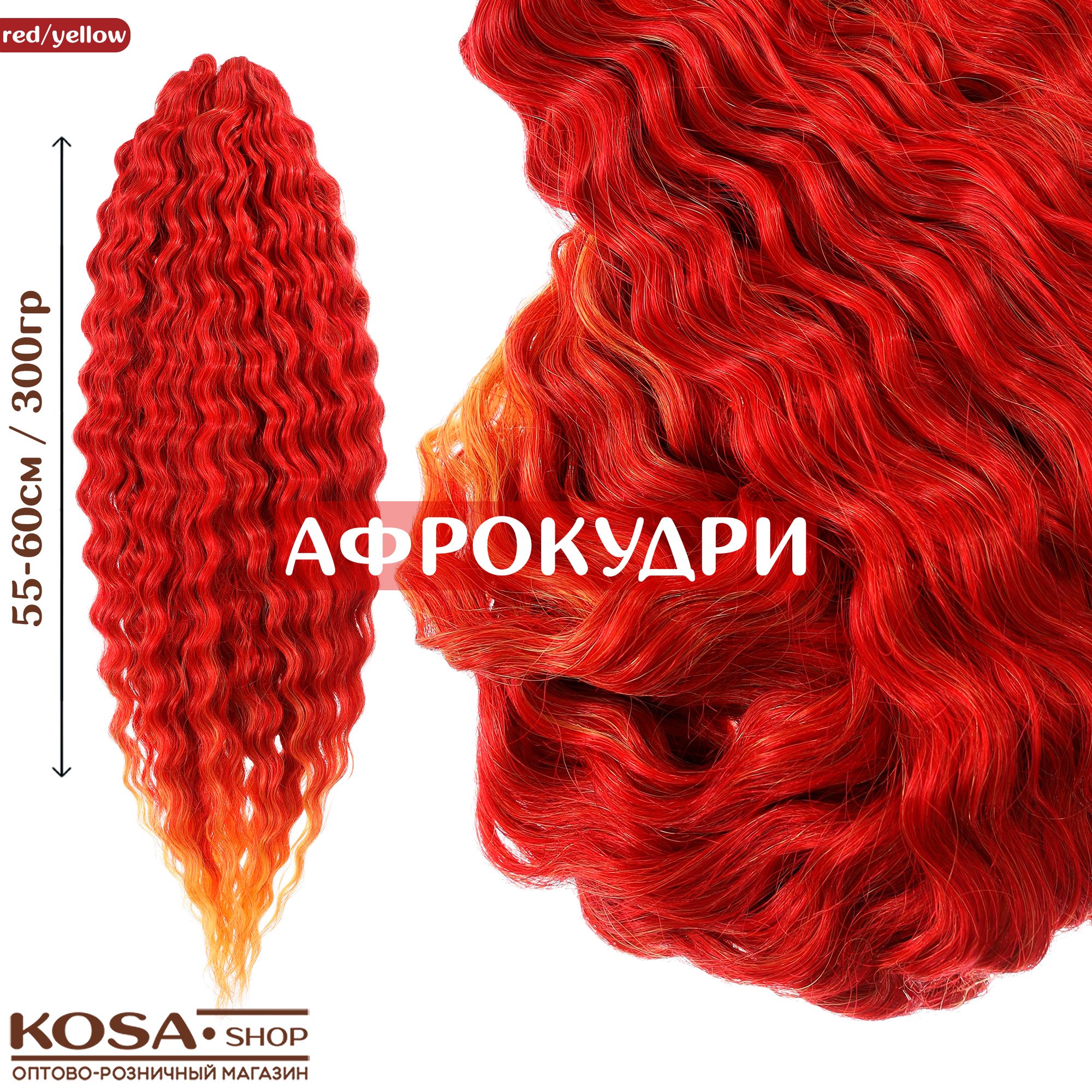 Афрокудри афролоконы Ариэль 55-60см 300гр омбрэ (Red/Yellow)