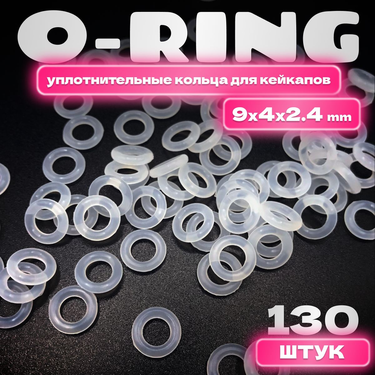 Уплотнительные кольца 9*2.4 mm (o-ring/оринги) для клавиатуры силиконовые (130 штук)