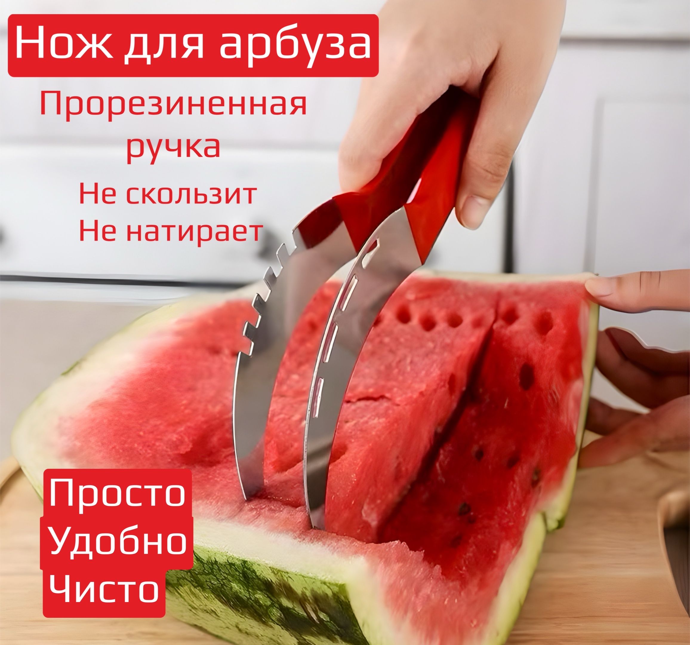 Кухонныйнождлярезкиарбузакрасный