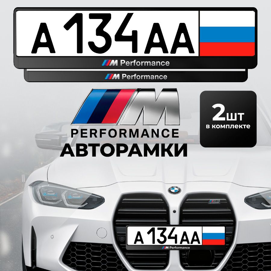 Рамка автомобильного номера ///M Performance, 2 шт