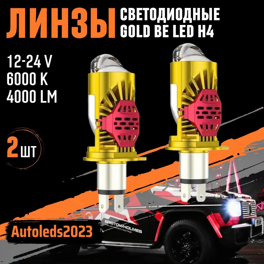 autoledsМодульдальнего/ближнегосвета,Светодиодная,2шт.,арт.BI-LEDH4слинзами.