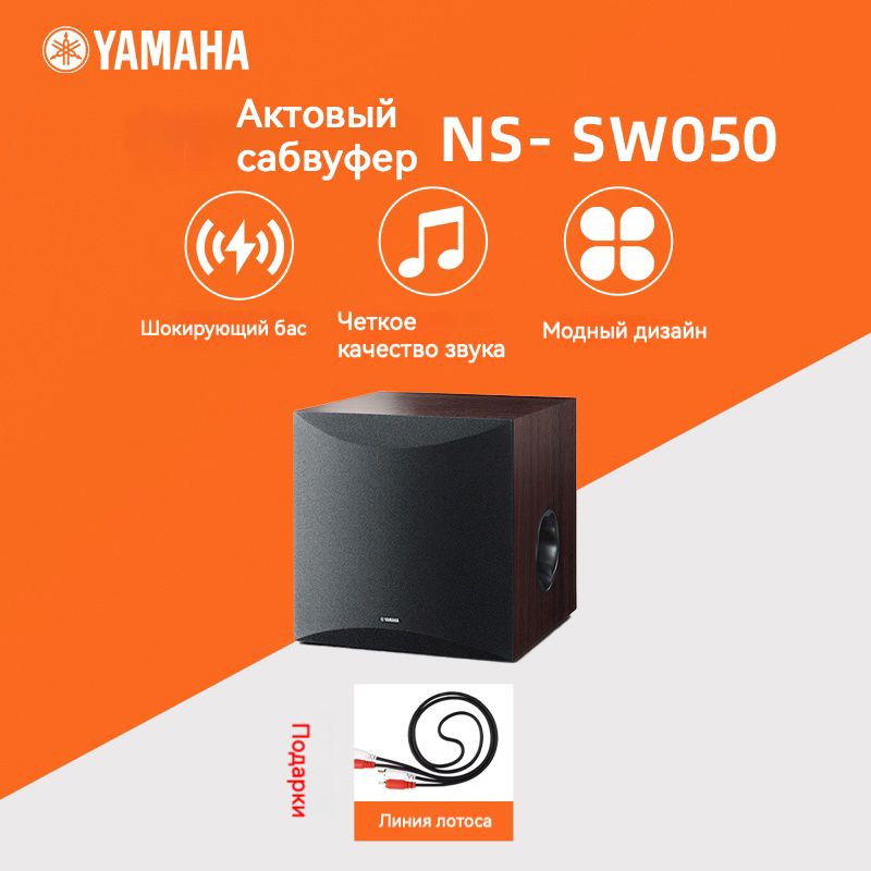 Сабвуфер Yamaha NS-SW050 8 дюймов орехового цвета