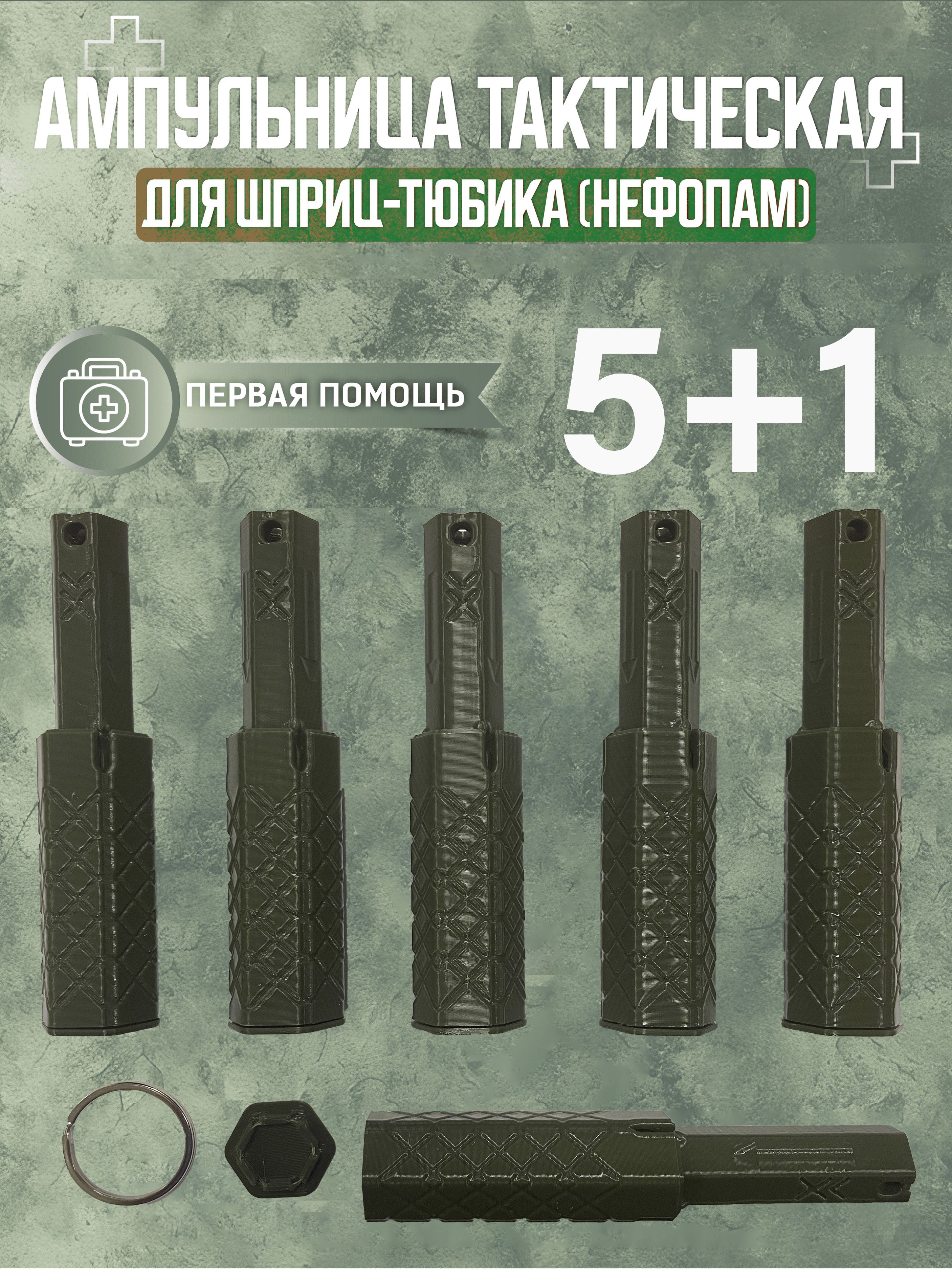 Фото 3: Ампульница тактическая (Hефопам) 5+1