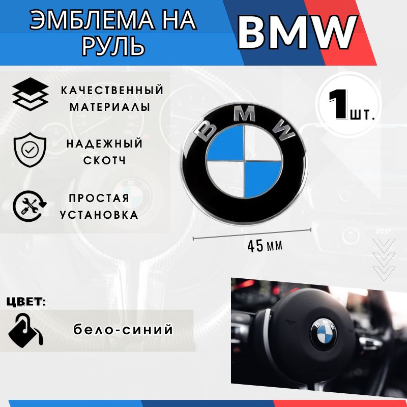 Эмблема на руль БМВ 45мм / Шильдик наклейка BMW на руль