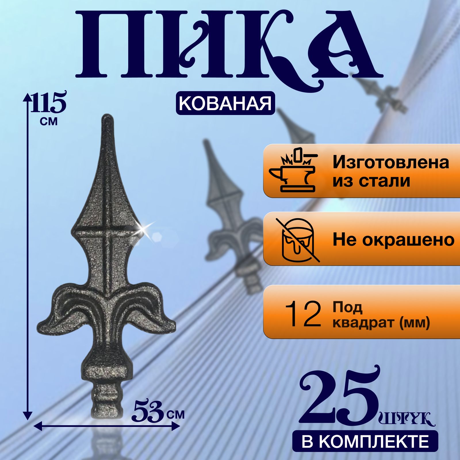 Кованый элемент Набор 25 шт Пика литая 115х53 мм ножка кв 12х12 мм