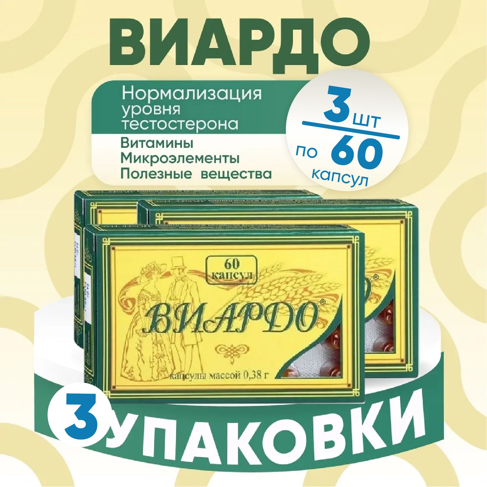 Капсулы "Виардо", 3 упаковки по 0,38 гр №60, КОМПЛЕКТ ИЗ 3х штук