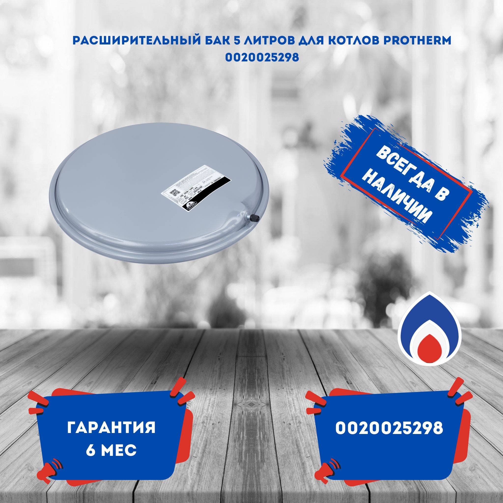 Расширительный бак 5 литров для котлов Protherm 0020025298