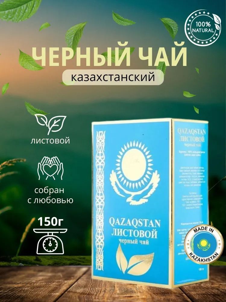 Чай QAZAQSTAN листовой черный 150 гр.