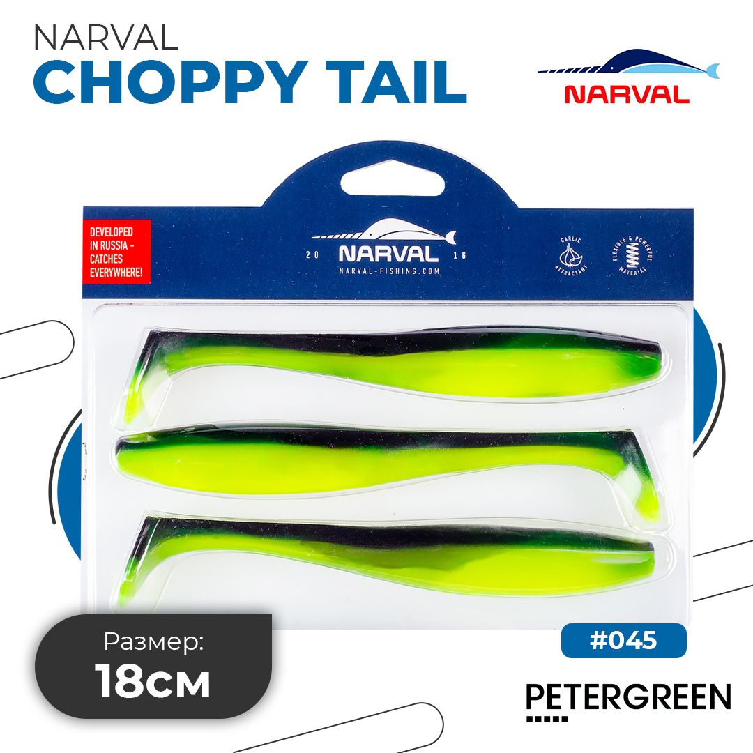 Мягкие приманки Narval Choppy Tail 18cm #045-Black Lime