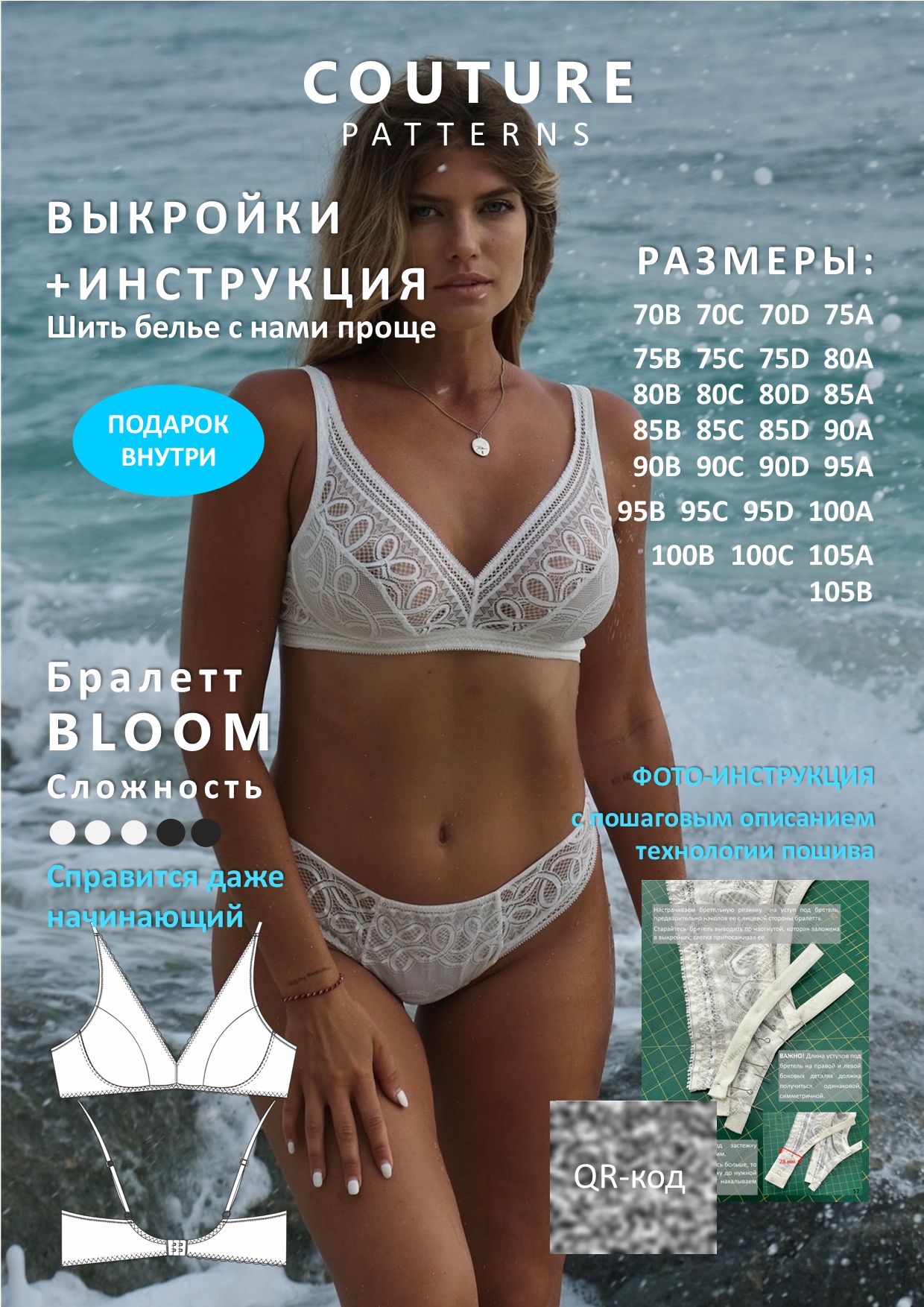 Выкройки бралетта Bloom COUTURE.PATTERNS, все размеры, распечатаны формат А4, выкройка нижнего белья