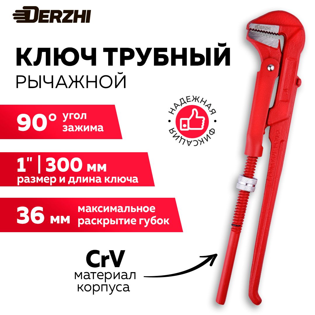 Ключтрубныйрычажнойпрямой1"DERZHI