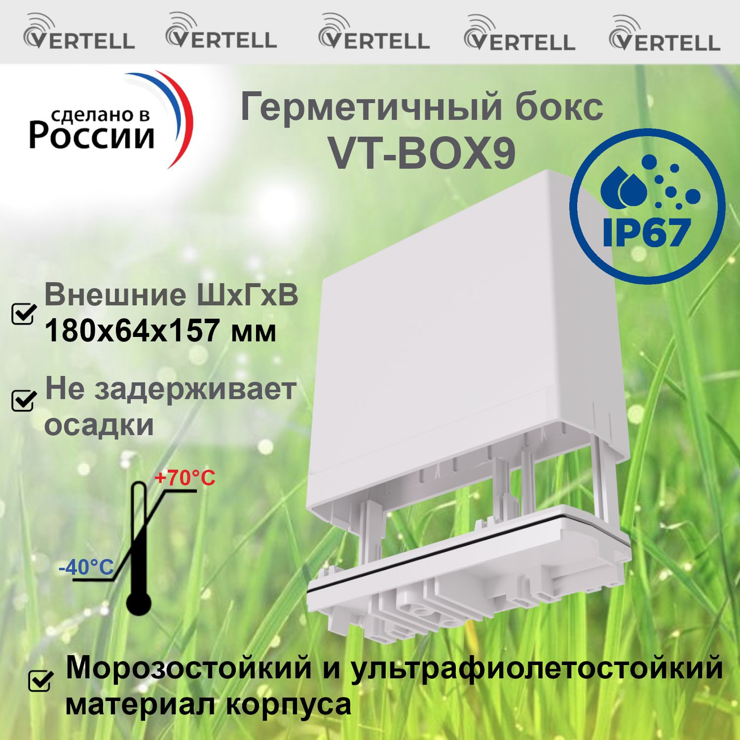 ГермобоксVertellVT-BOX9длямодемаилироутера,герметичныйкорпусдляантеннсвнешнимразмером180х64х157мм