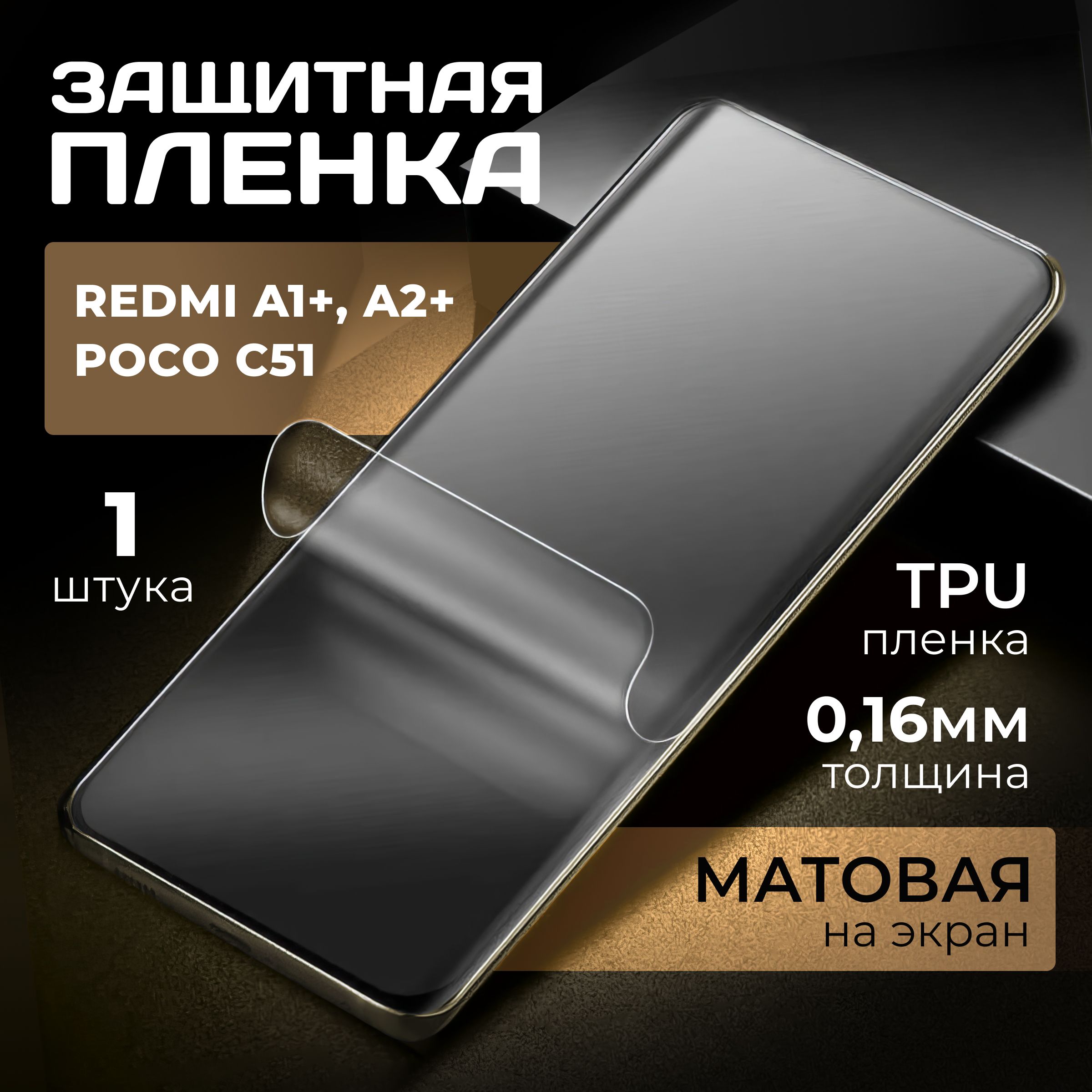 МатоваягидрогелеваяпротивоударнаябронепленканаXiaomiRedmiA1+,A2+,PocoC51,гидрогелиеваяполиуретановаязащитнаяпленканасяомиредмиА1+,А2+,ПокоС51