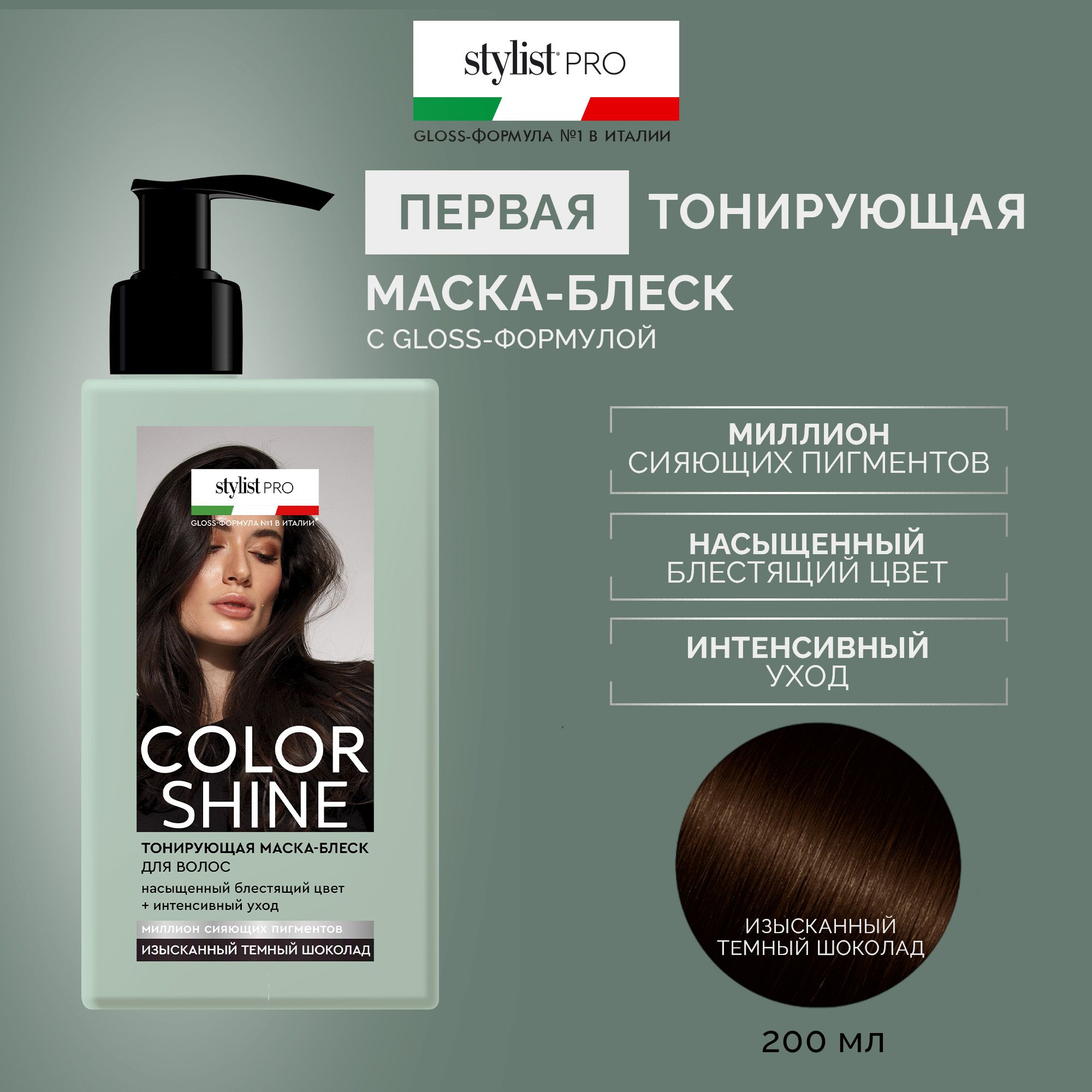 Stylist Pro, Тонирующая Маска - блеск для волос Color Shine тон Изысканный тёмный шоколад, 200 мл.