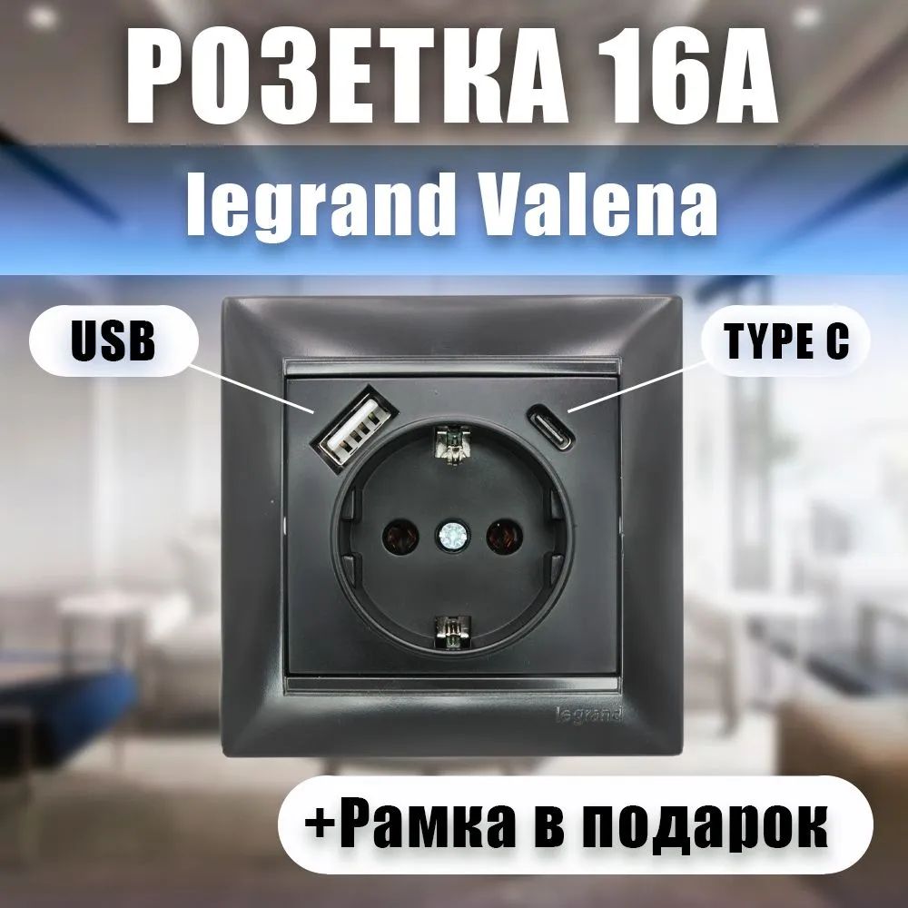 РозеткаUSBTYPECЧернаяLegrandValena