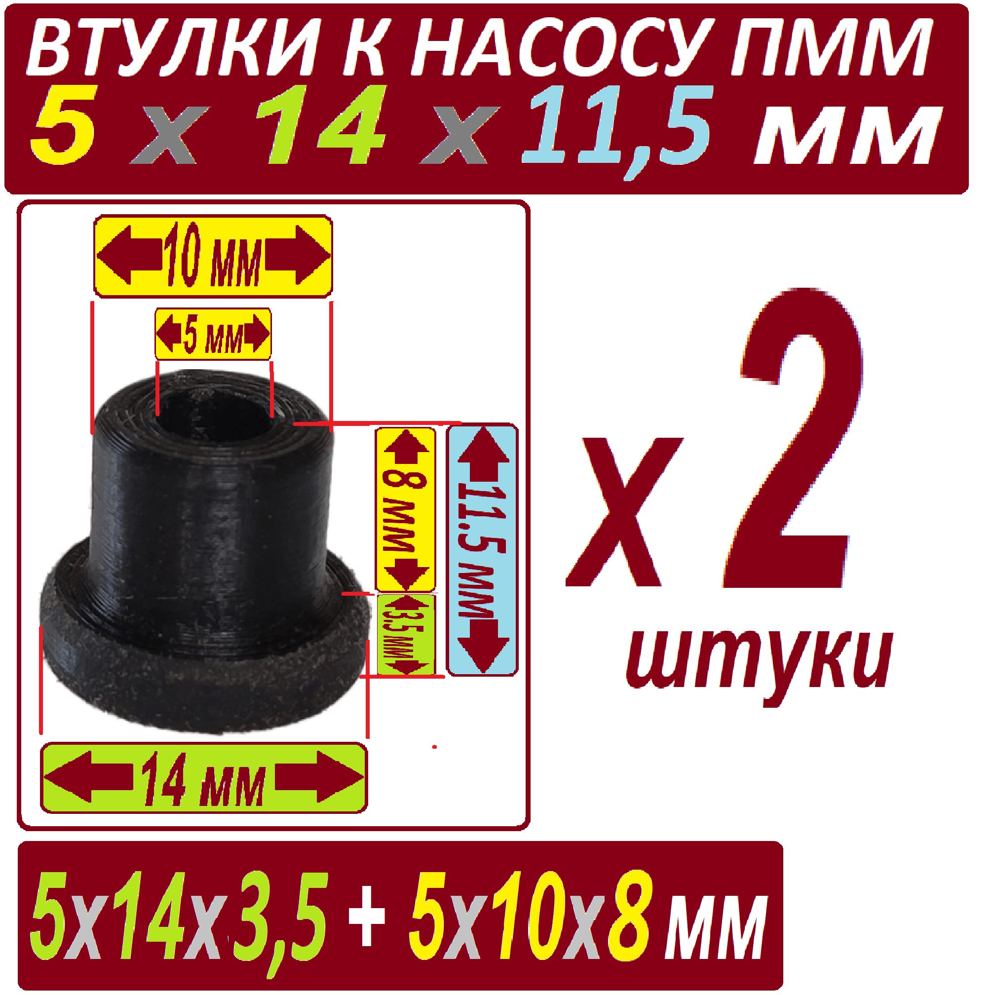 Втулка насоса посудомоечной машины 5x14x11,5 нейлон графитонаполнненый - набор из 2 штук