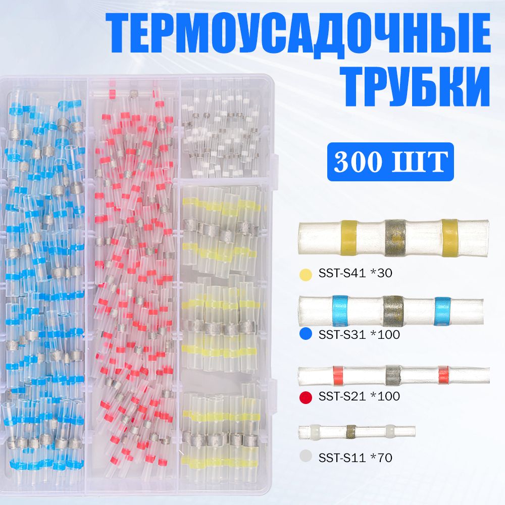 300 шт Термоусадка для проводов с клеевым слоем припоем, Термоусадка с припоем,набор в кейсе