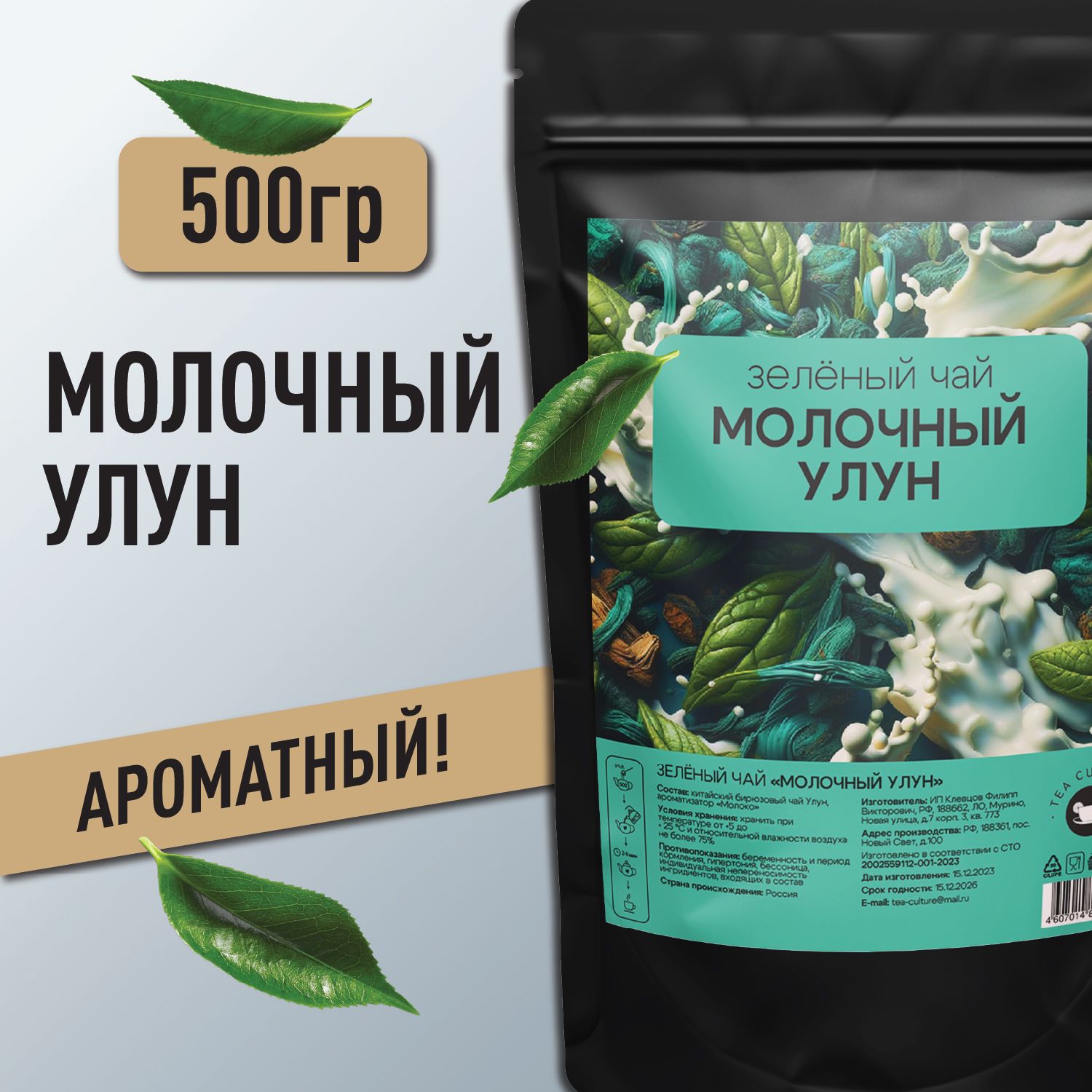 Чай зеленый листовой "Молочный улун" 500 гр