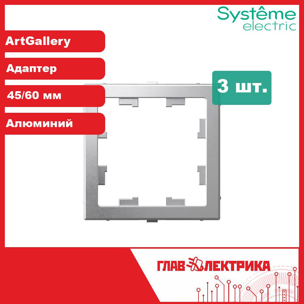 Адаптер45/60ммдляустановкифункцииAtlasDesignвArtGallery,Алюминий,GAL000308,3шт.