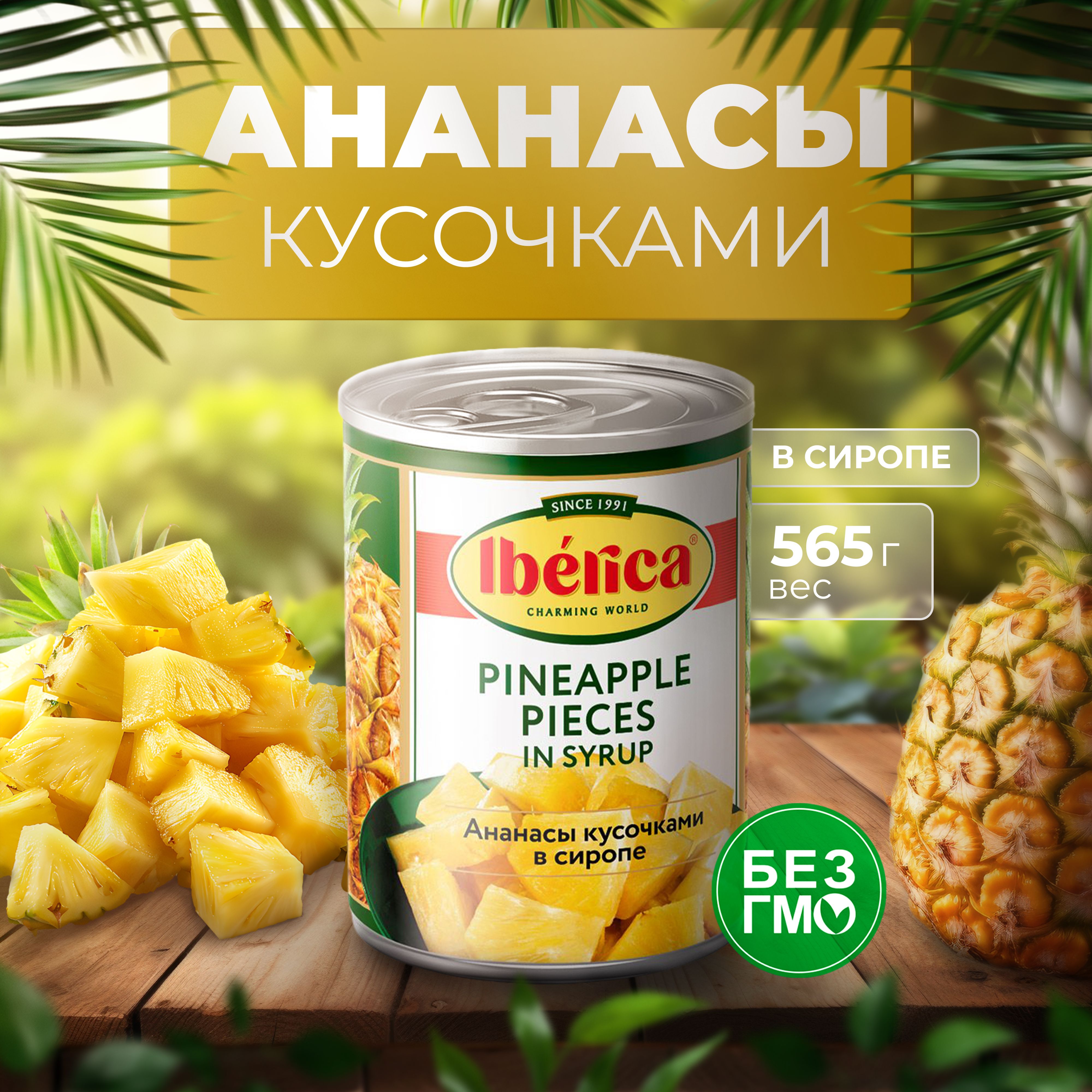 Ананасы Iberica кусочками в сиропе 565 г