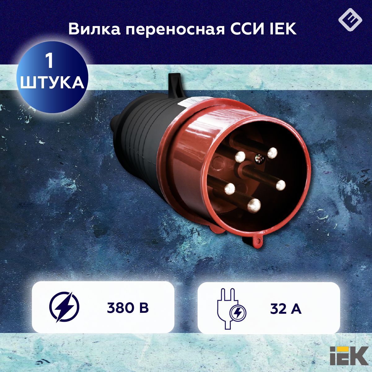 ВилкапереноснаяССИ-02532А-6ч/380-415В3Р+РЕ+NIP44IEK