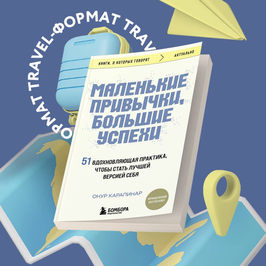 Маленькиепривычки,большиеуспехи:51вдохновляющаяпрактика,чтобыстатьлучшейверсиейсебя|КарапинарОнур