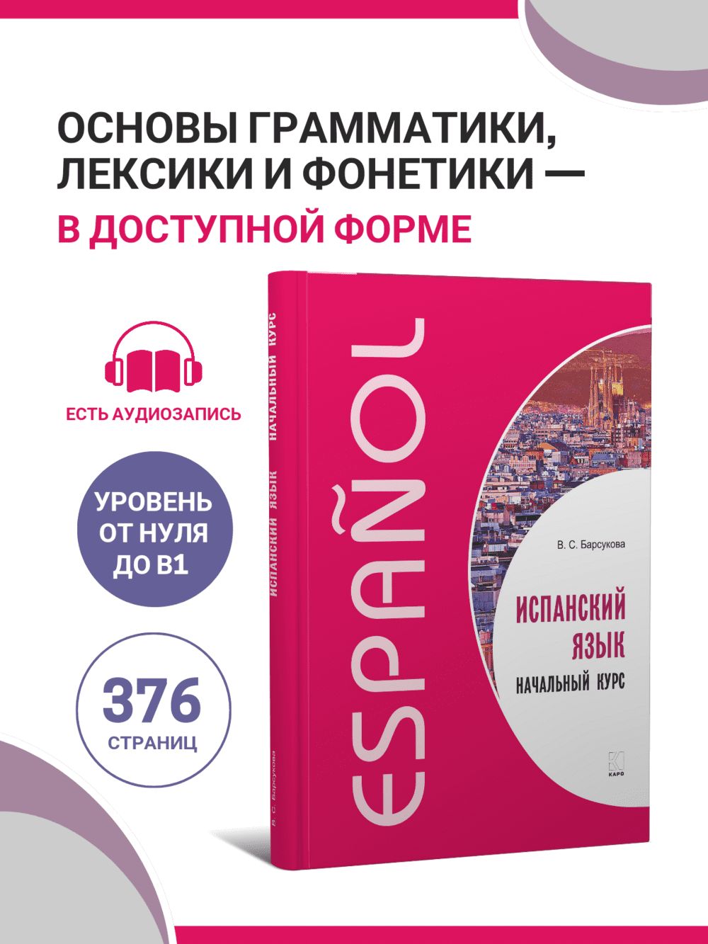 Испанский язык. Начальный курс. Самоучитель | Барсукова Виктория Сергеевна