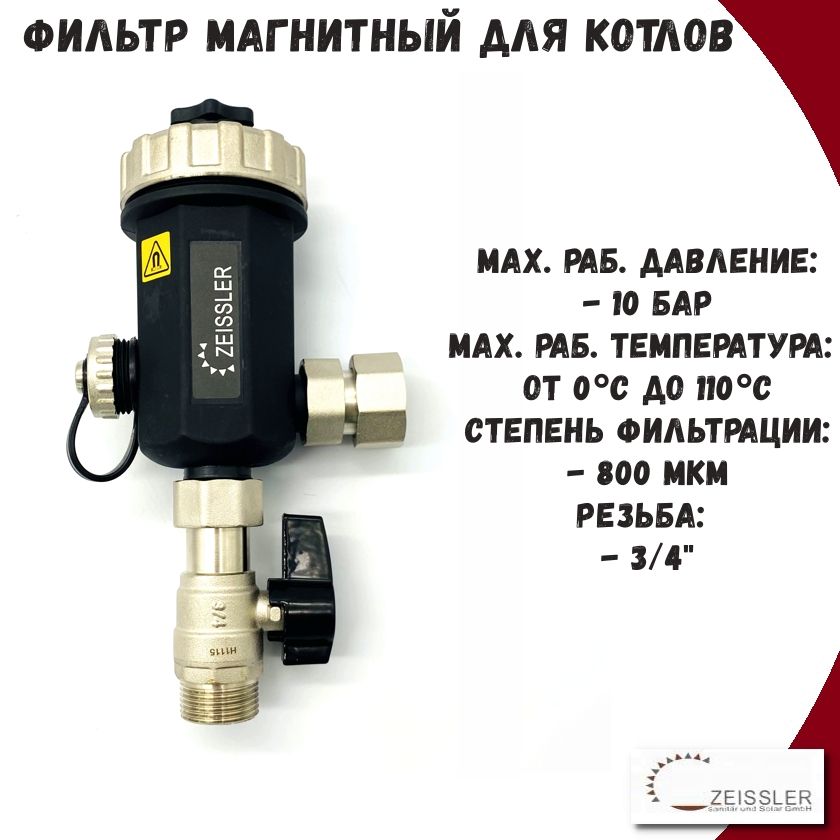 Фильтр магнитный для котлов 3/4'' ZEISSLER