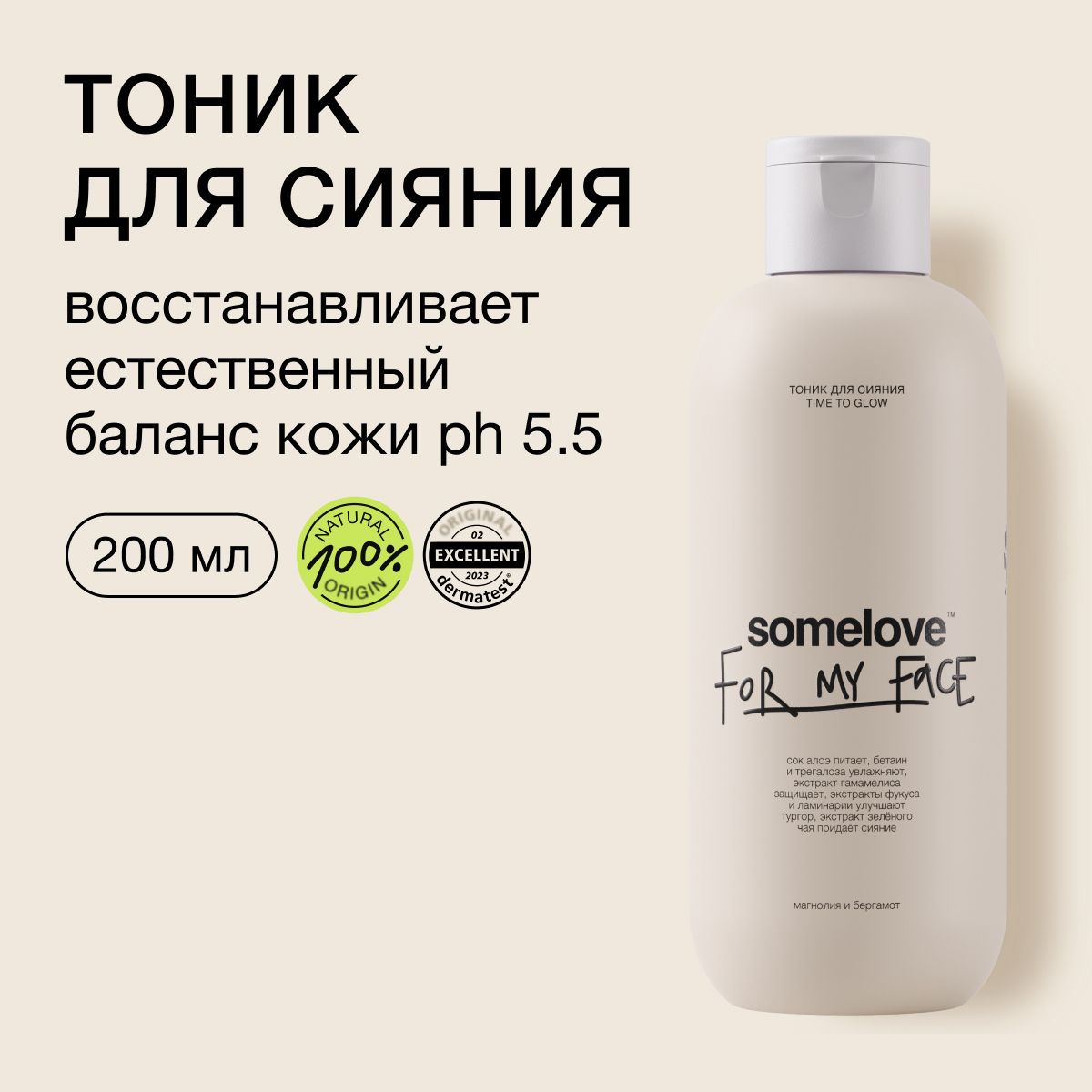 Тоникдляздоровогосияниякожиtimetoglowsomelove,200мл