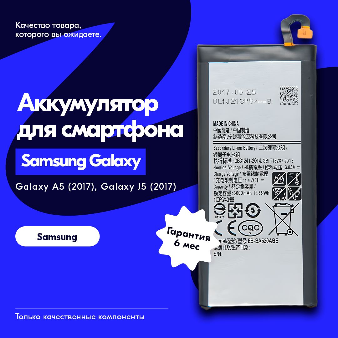 Аккумулятор / АКБ / батарея для Samsung Galaxy A5 (2017) SM-A520F (EB-BA520ABE) (3000 Mah)