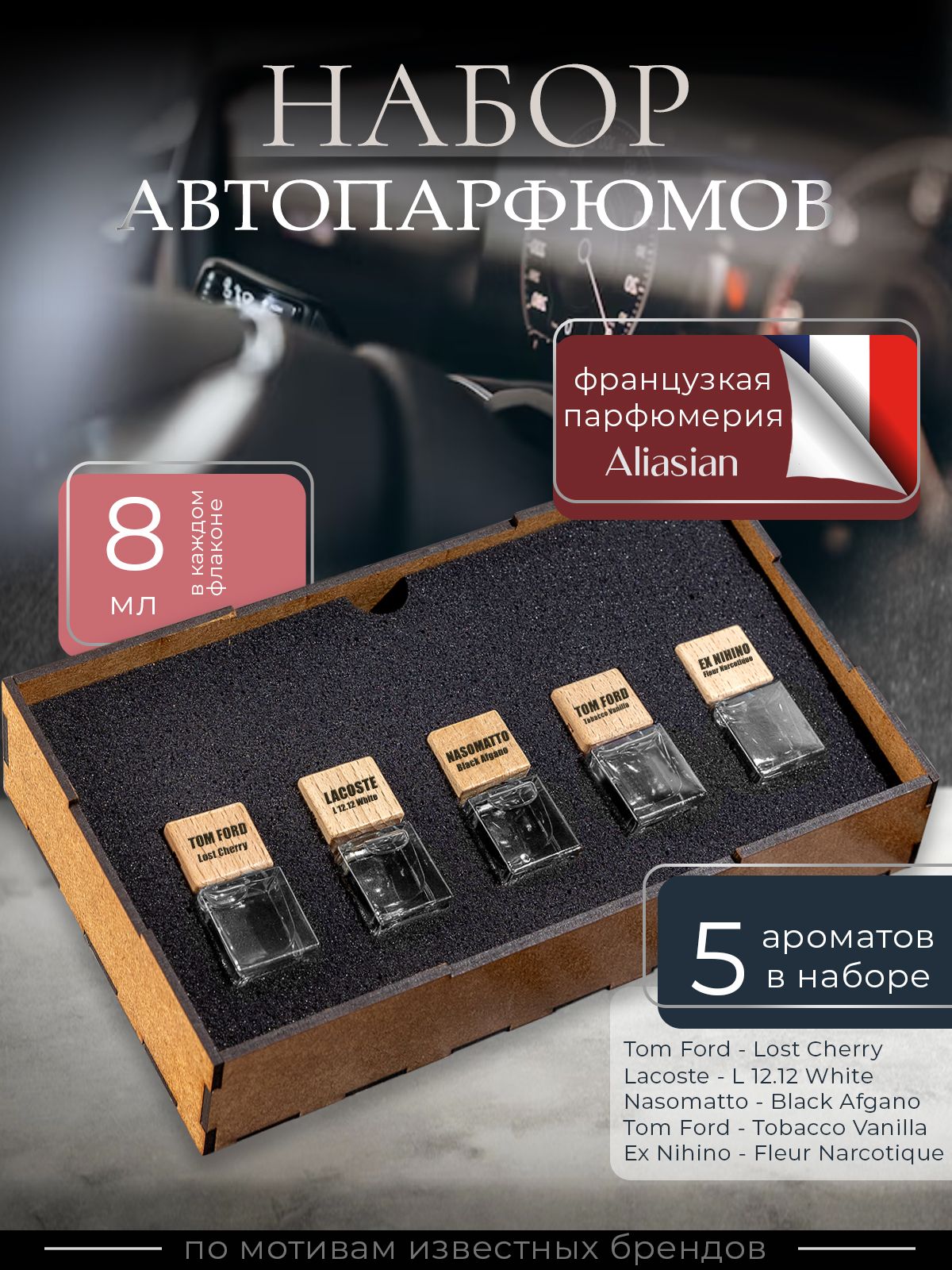 Aliasian Ароматизатор автомобильный, Lacoste, Tabacco Vanillе, Lost Cherry, Black Afgano,Fleur Narcotique Ex Nihilo, 40 мл