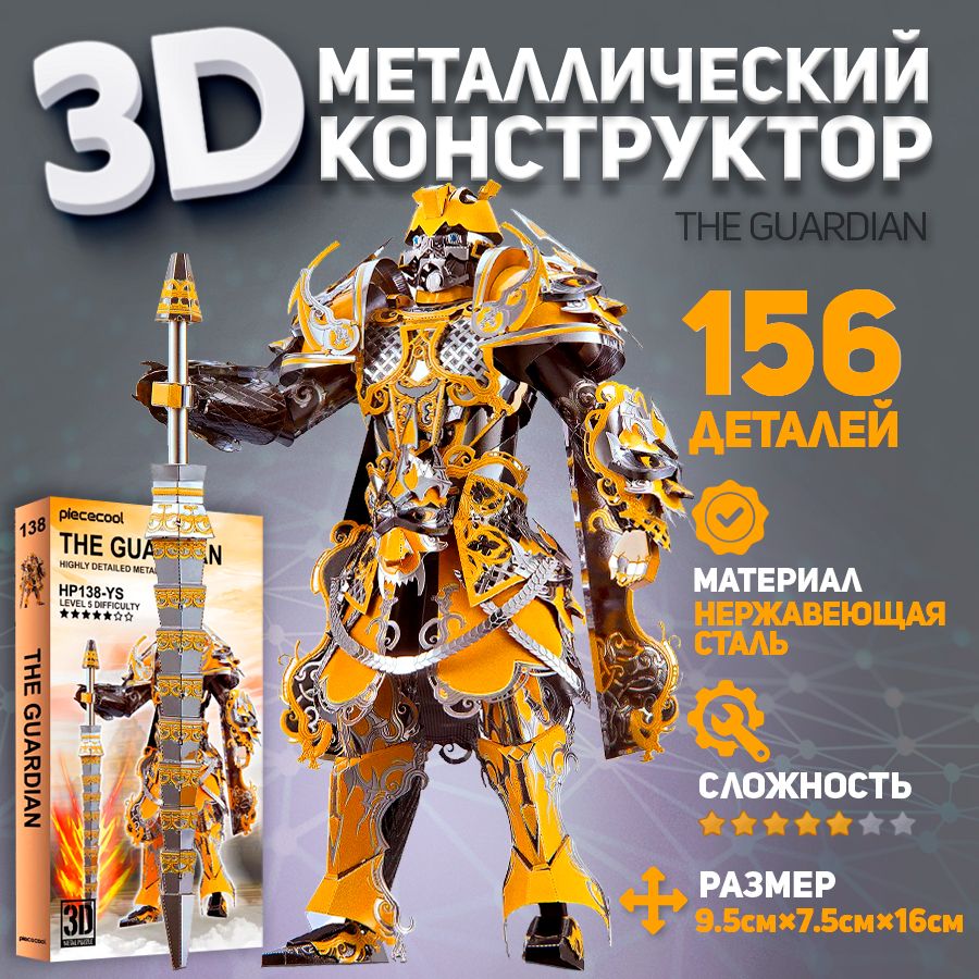 3D-конструктор из металла трансформер Piececool THE GUARDIAN