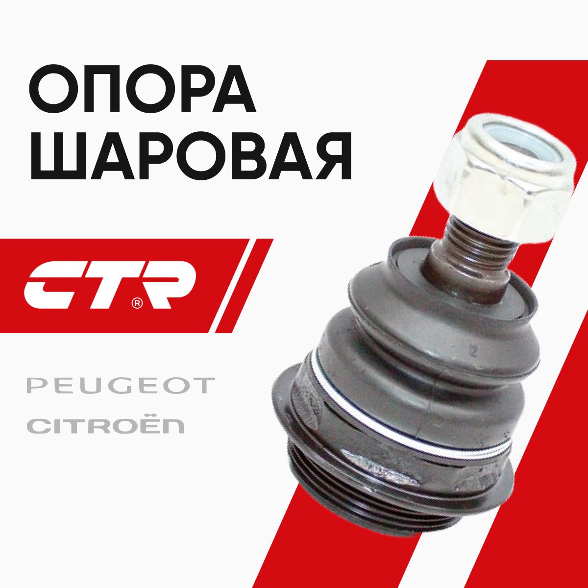 CTR Опора шаровая Ситроен С4 (11-), Пежо 3008/5008 (09-17) / CITROEN С4, PEUGEOT 3008/5008 / 1610938280, CB0504, CBPU8