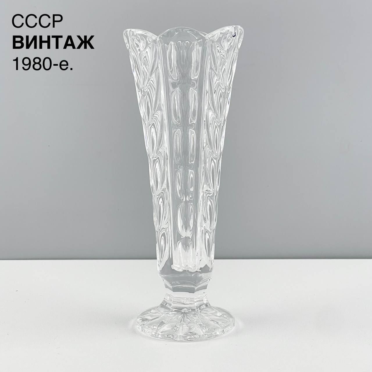 Винтажная вазочка "Растительность". Хрусталь. СССР, 1980-е.