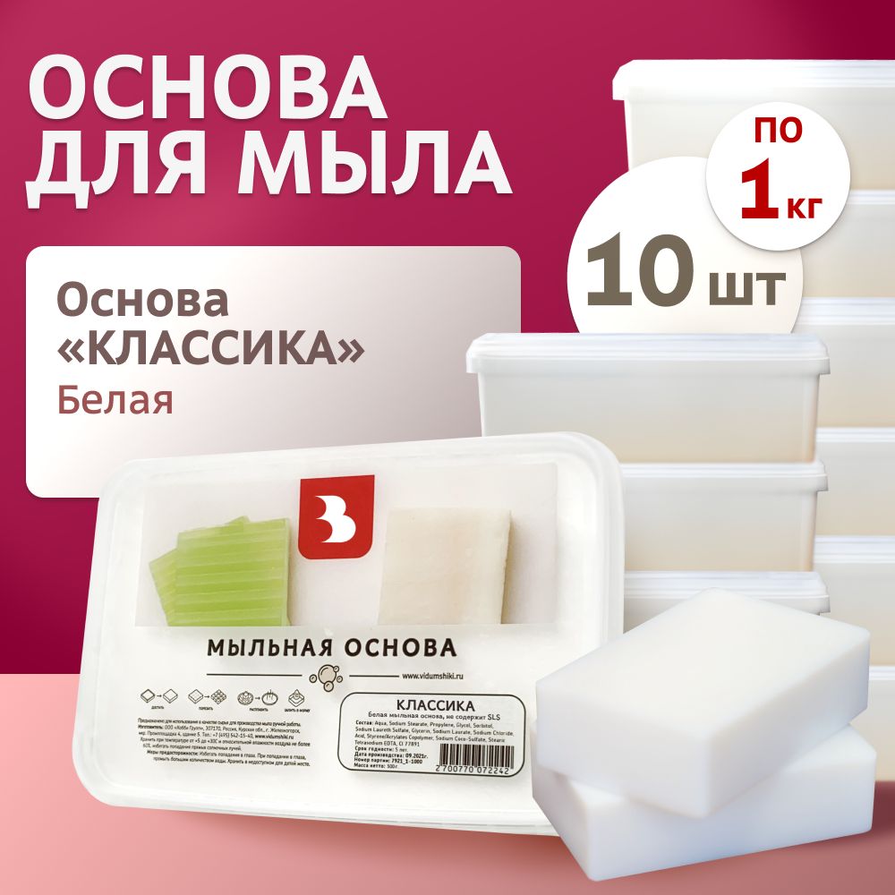 Мыльная основа "Классика" белая 10 кг (10 шт. по 1 кг.) Выдумщики