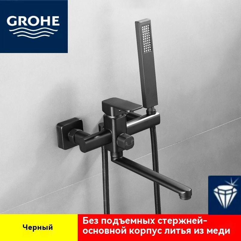 GROHE-Смесительдляваннысдлиннымизливомидушем